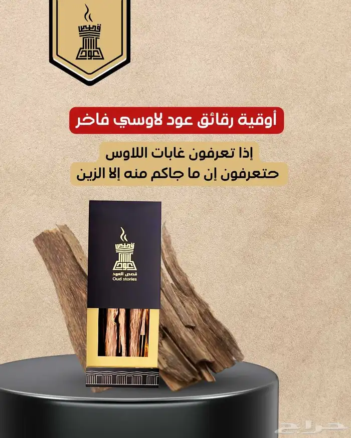 أوقية رقائق عود لاوسي فاخر أوقية رقائق عود لاوسي فاخر 0