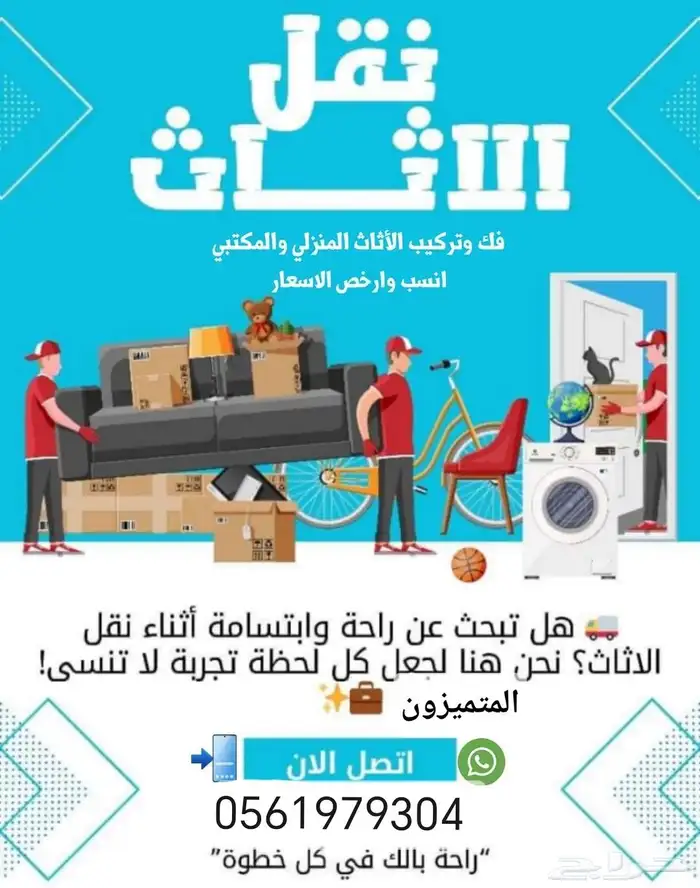 نقل عفش مع الفك والتركيب داخل الرياض 0