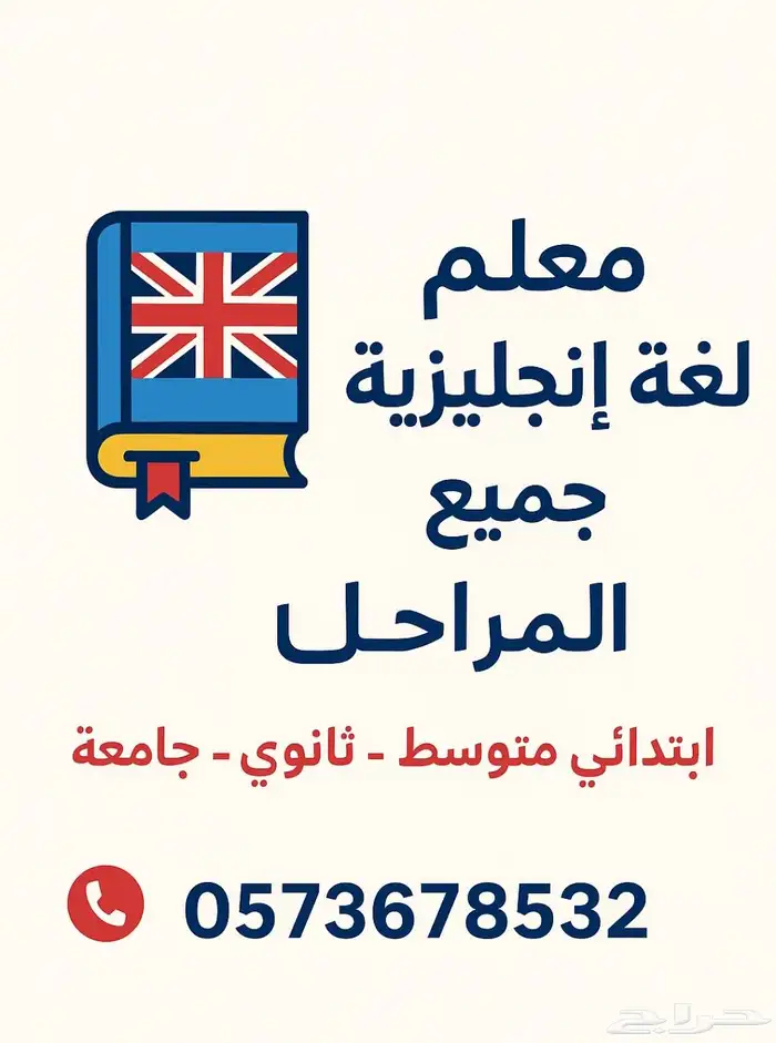 معلم لغة إنجليزية جميع المراحل وتأسيس من الصفر للطلاب الضعاف 0