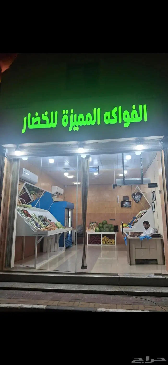 مطلوب شريك لمحل خضار وفواكه في الخبر حي مدينة العمال 0