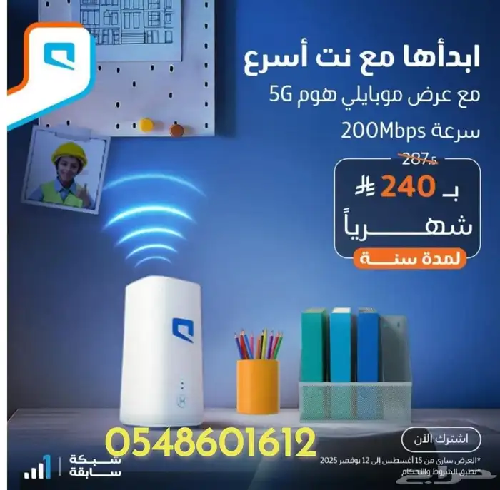 موبايلي هوم 5G انترنت منزلي بلا حدود 9