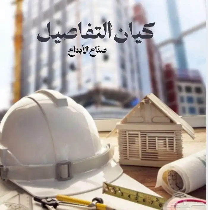 كيان التفاصيل لمقاولات العامه 0