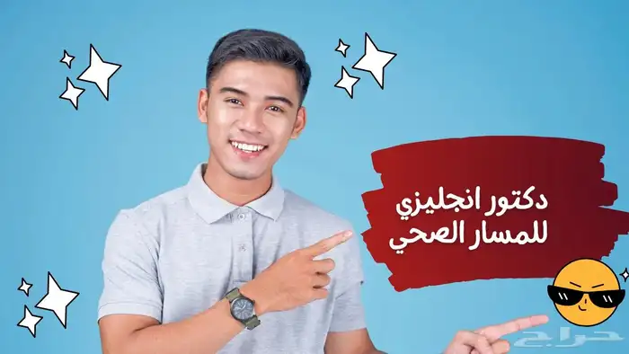 دكتور انجليزي للمسار الصحي في الجامعات السعودية 0