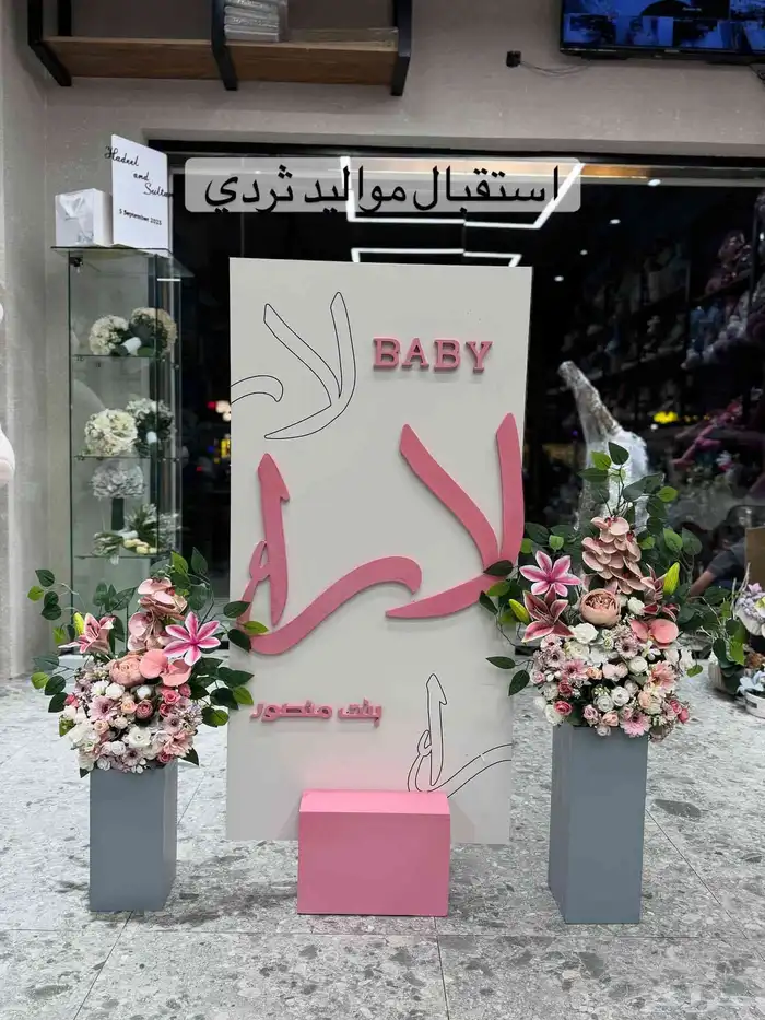 استقبال مواليد 5