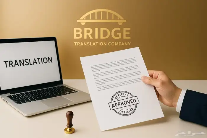 بريد  للترجمة المعتمدة ثقة تترجمها الدقة والاعتماد الدولي 2