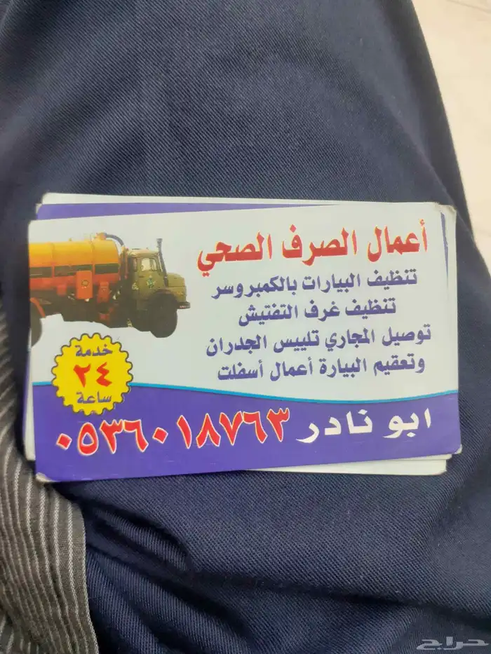 تنظيف البيارات بالكمبرسور وتسليك غرف التفتيش وتعقيم قرف التف 1