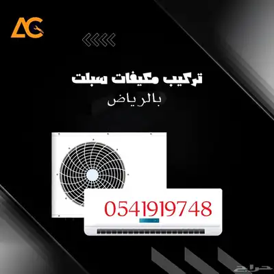 نحاس-مكيف-تركيب-سبليت-مكيفات-نقل-فك-فريون-مكيف- index