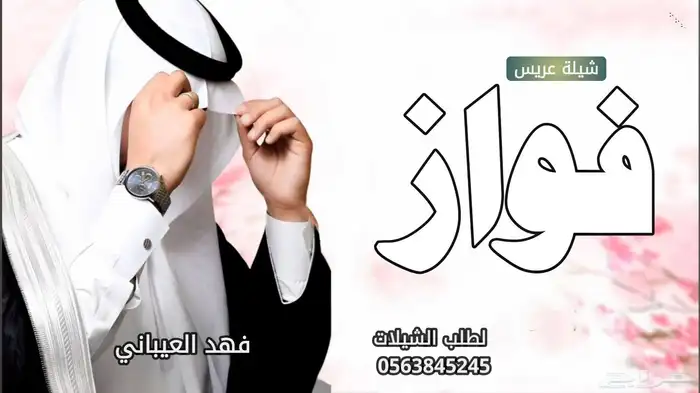 استديو شوق الخليج لتنفيذ الشيلات والزفات لطلب 8