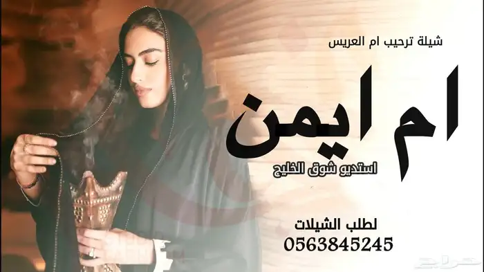 استديو شوق الخليج لتنفيذ الشيلات والزفات لطلب 2