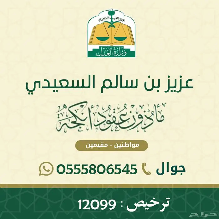 ماذون عقود انكحة مواطنين ومقيمين رقم جوالي للتواصل 0