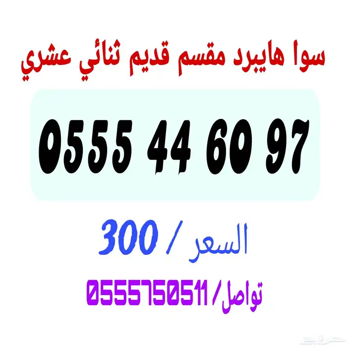 أرقام سوا شحن هايبرد مقسم قديم نادر 0