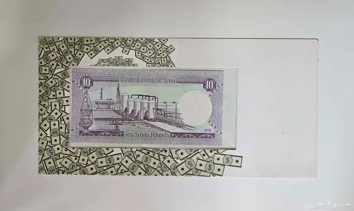 عملة سورية 10 ليرات من عام 1991 3