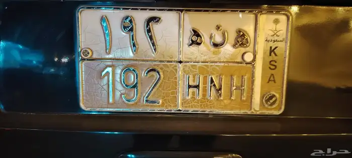 لوحة مميزة للبيع   ه ن ه 192 0