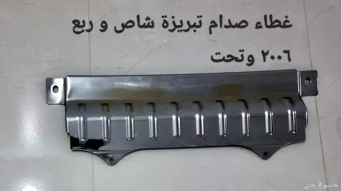 للبيع قاعدة جركل جيب ربع غطاء صدام تبريزة 2006 وتحت 1