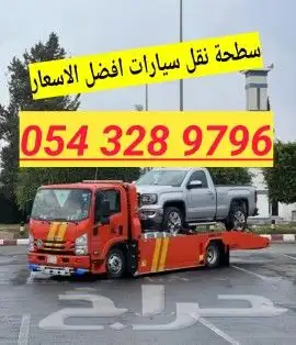 سطحه راجع من الرياض جدة مكة الطايف افضل الاسعار 9796 328 054 1