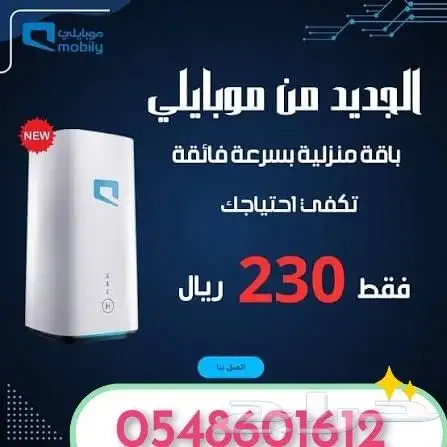 موبايلي هوم 5G انترنت منزلي بلا حدود 5