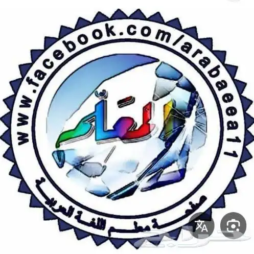 معلم اللغة العربية وعلومها وتحفيظ القرآن الكريم والمواد الشر 0