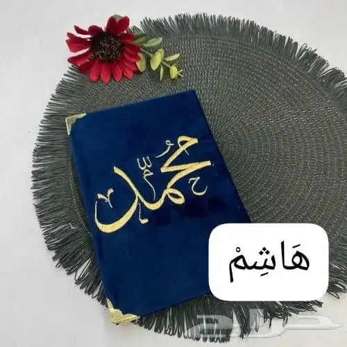 اهدي من تحب بوكسات اطقم صلاة ومصاحف مطرزه حسب الطلب 17