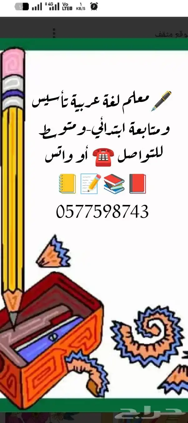 معلم لغة عربية تأسيس ومتابعة لجميع المواد ابتدائي -متوسط 0