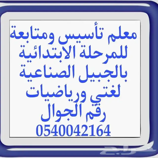 مدرس خصوصي تأسيس للمرحلة الابتدائية لغتي ورياضيات وانجليزي 0