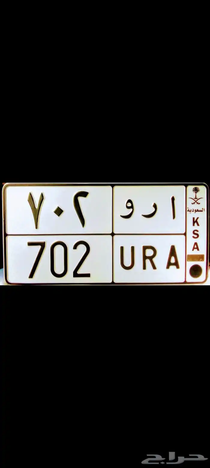 لوحة مميزة معنى و رمز ( 702 ) 0