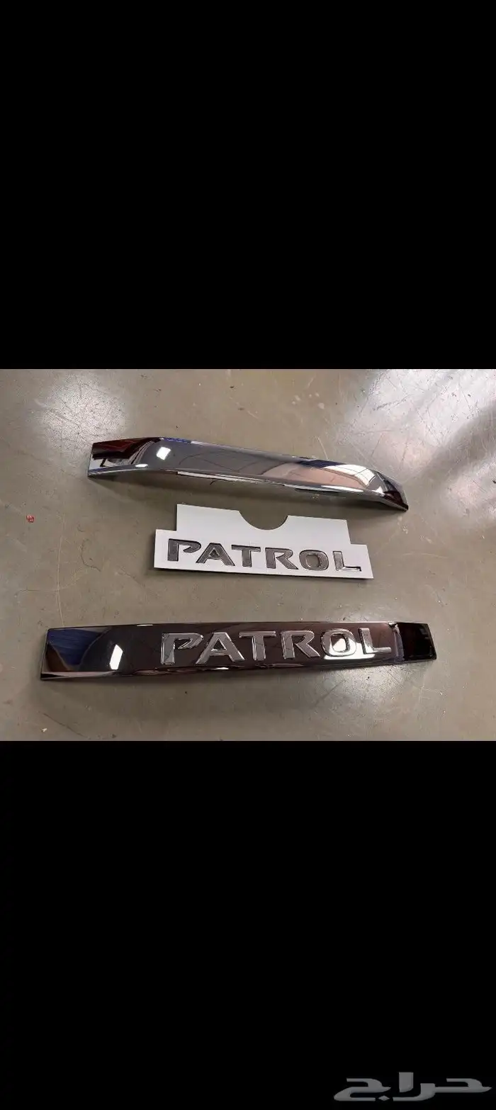 نيكل شنطه باترول فتك ديكورات درايش ديكور المسجل 0