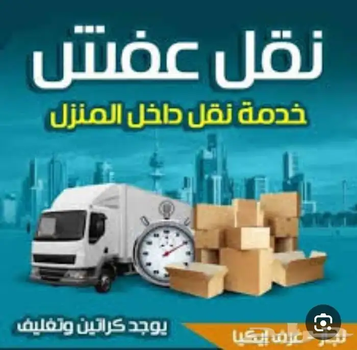 نقل عفش في جده وجميع مدن المملكة 3