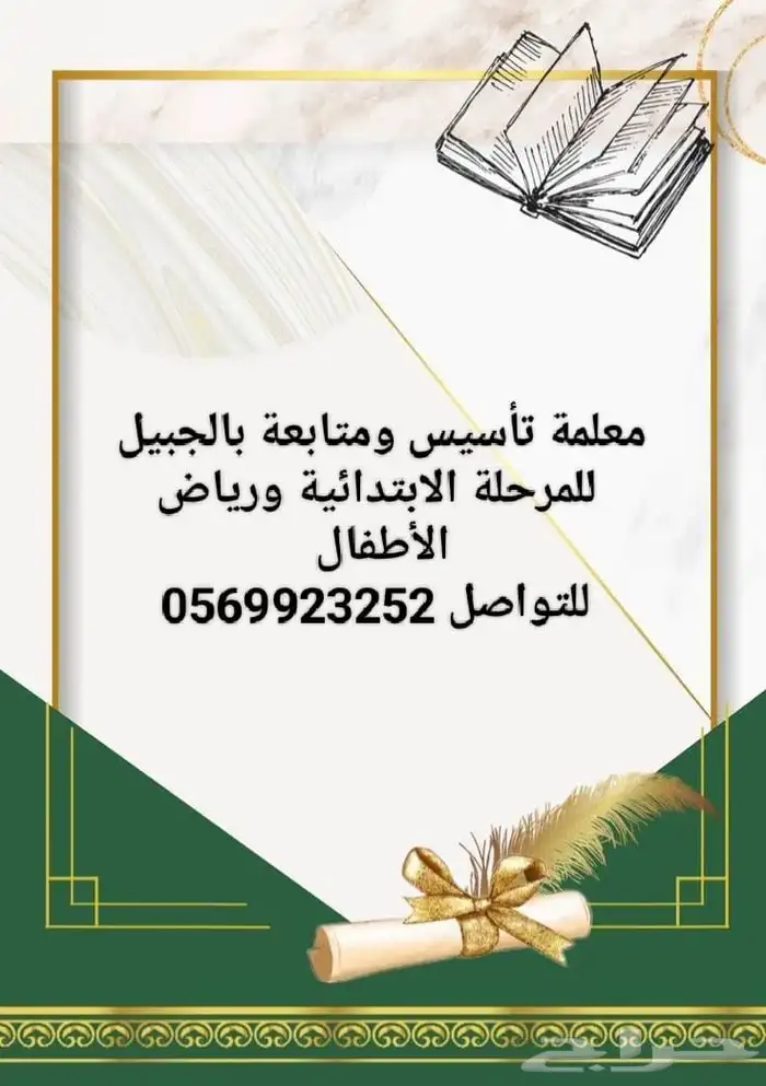 معلمة تأسيس ومتابعه لجميع الصفوف الابتدائيه بالجبيل 0