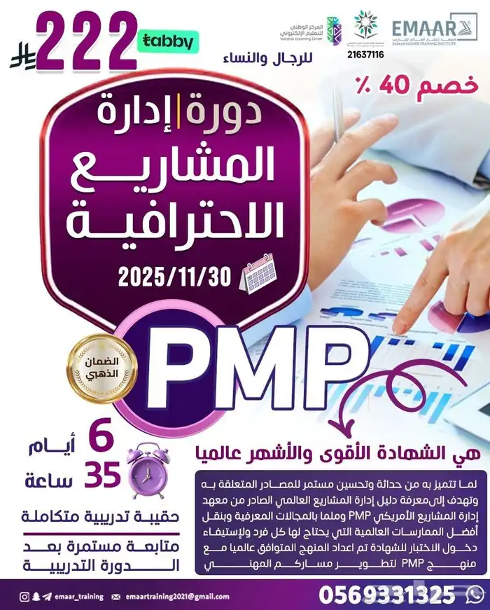 دورة إدارة المشاريع الاحترافيه pmp 0