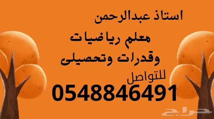 معلم رياضيات وقدرات وتحصيلى للتواصل 0