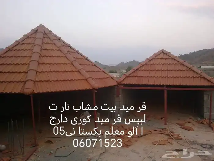 قر ميد بيت مشاب نار تلبيس قر ميد  وري دارجا آلو معلم ب ستا 3