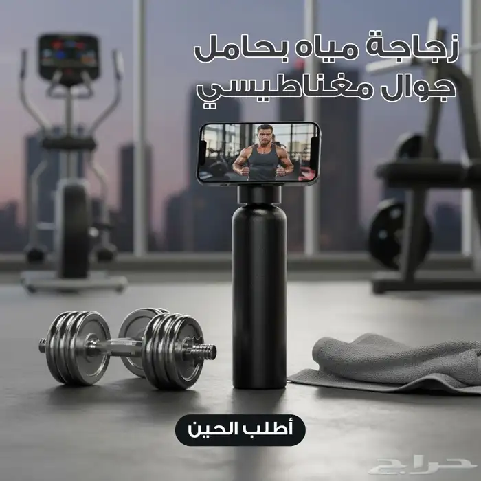 زجاجة موية بحامل جوال مغناطيسي  ترت ب مشوارك وتخل ي جوالك ثا 2