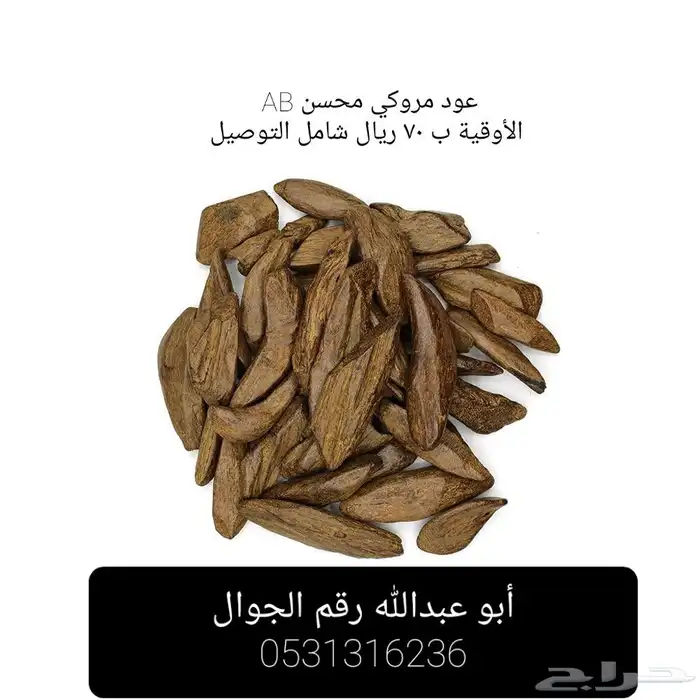 عود موروكي محسن AB 0