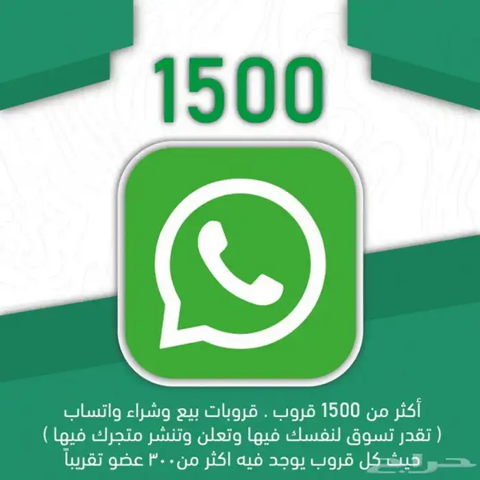 عرض خاص  بكج قروبات واتس آب  1500قروب للإعلانات والبيع والش 0