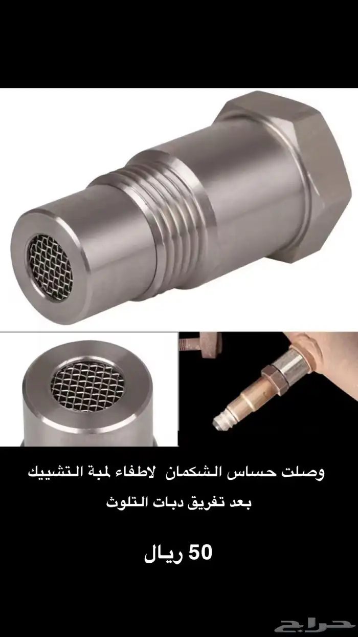 وصلة حساس الشكمان 0