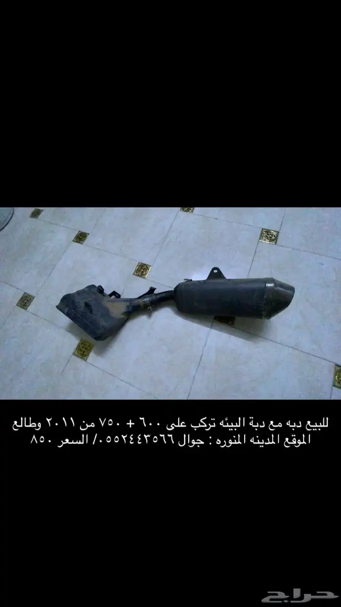 للبيع دبه مع دبة البيئة تركب على 600   750 0