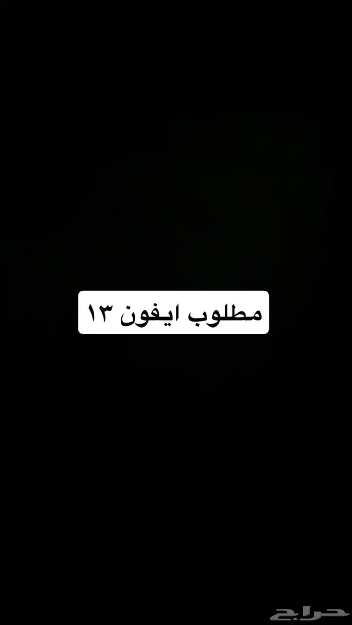 مطلوب جوال ايفون 0