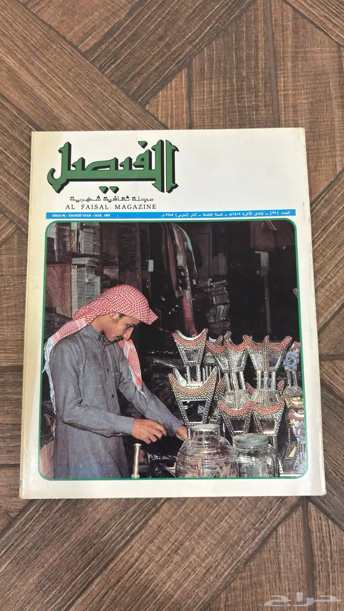 عدد نادر من مجلة الفيصل   إصدار تاريخي بحالة ممتازة جدا 12