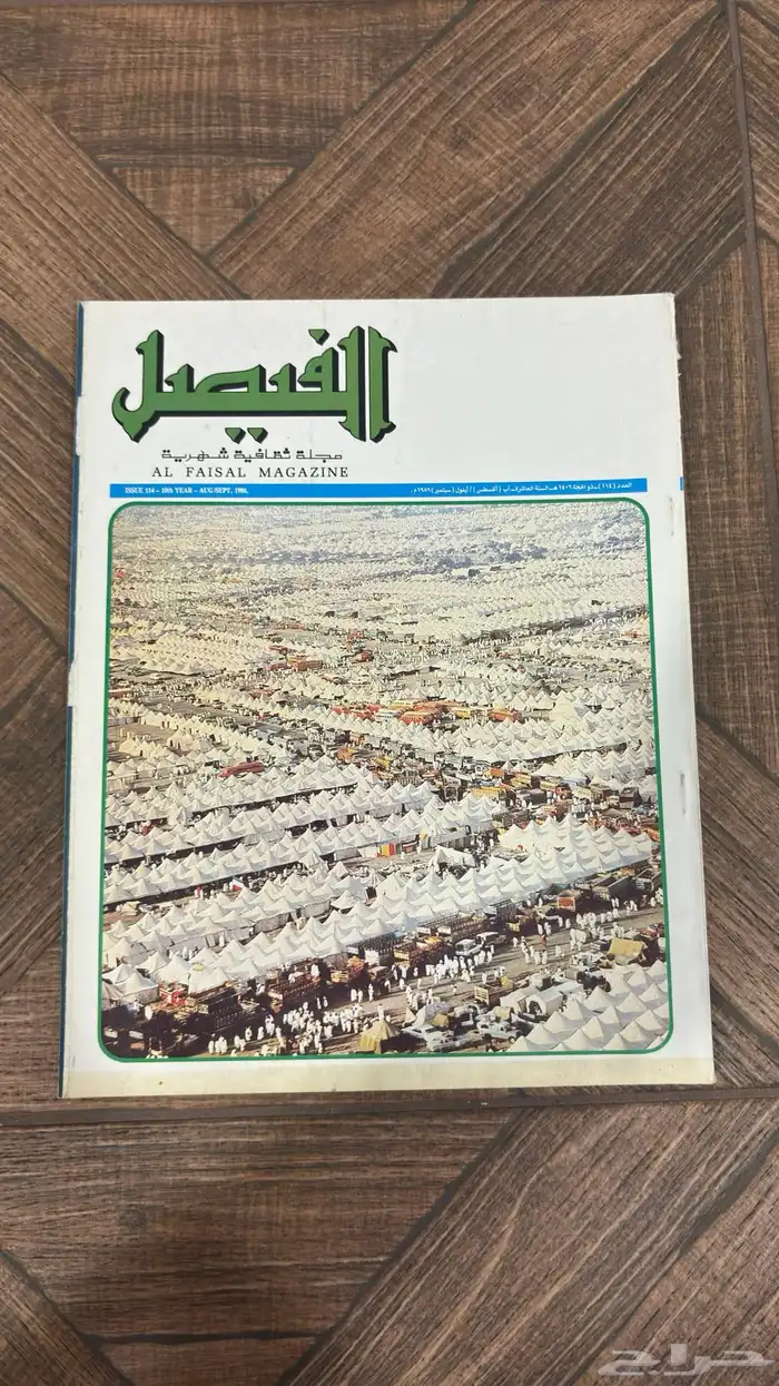 عدد نادر من مجلة الفيصل   إصدار تاريخي بحالة ممتازة جدا 15