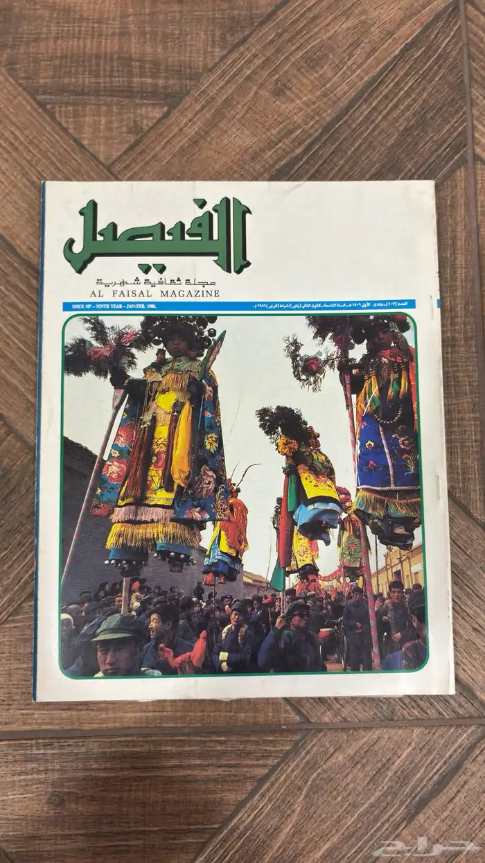 عدد نادر من مجلة الفيصل   إصدار تاريخي بحالة ممتازة جدا 14