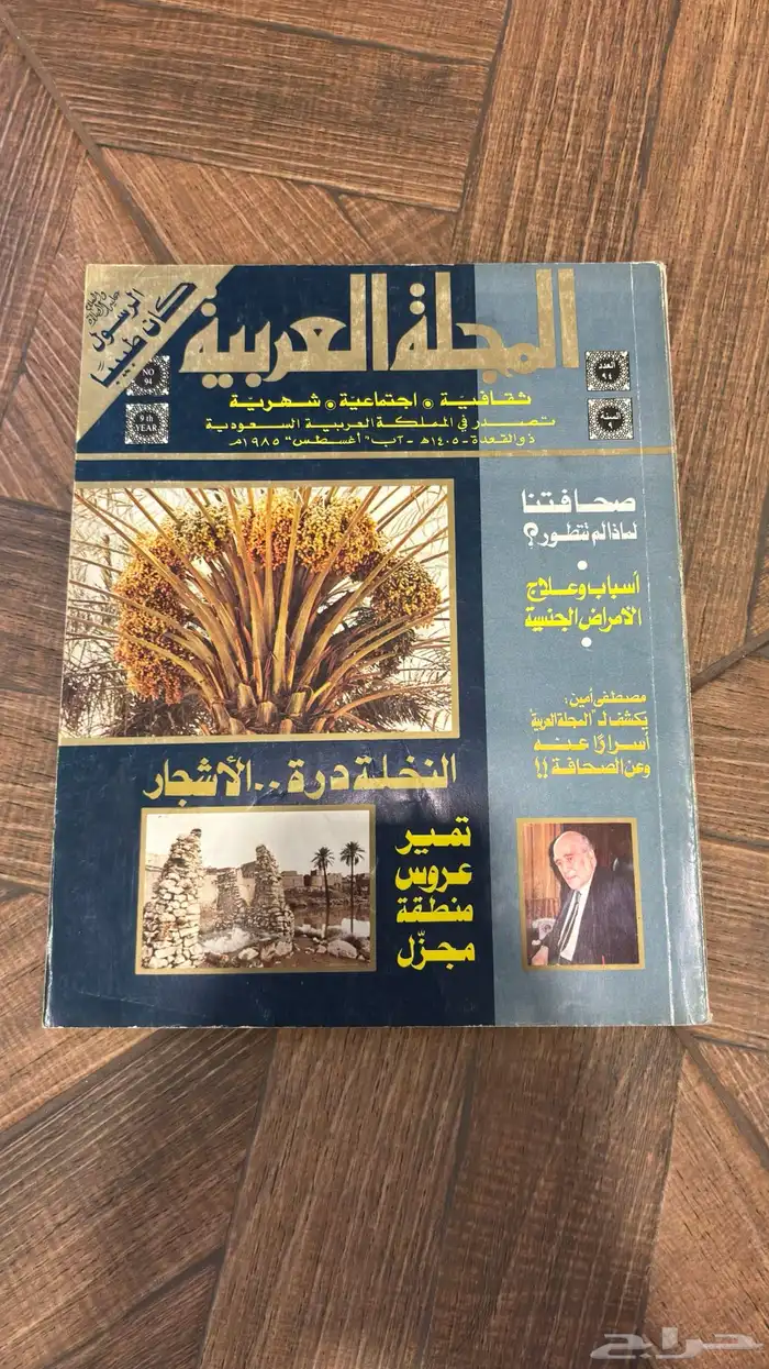 اعداد من المجلة العربية  للمهتمين بالتراث بحالة ممتازة 3