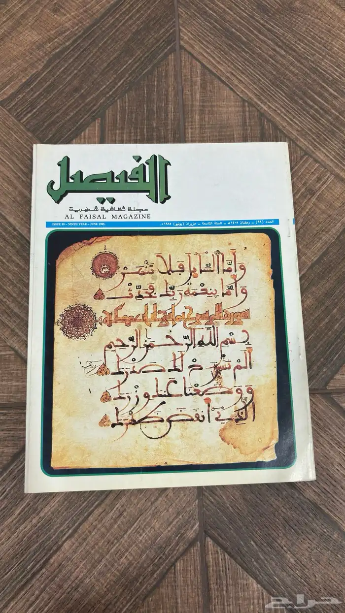 عدد نادر من مجلة الفيصل   إصدار تاريخي بحالة ممتازة جدا 7