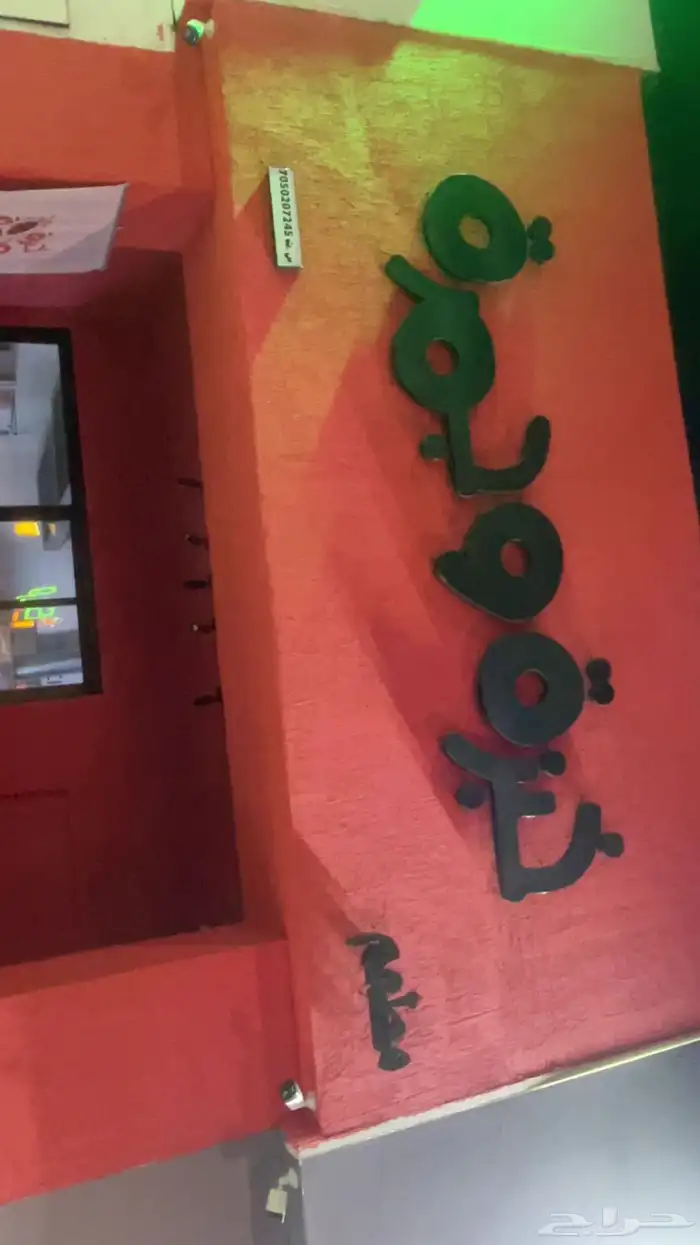 مطعم شورما ومشاوي للتقبيل 1