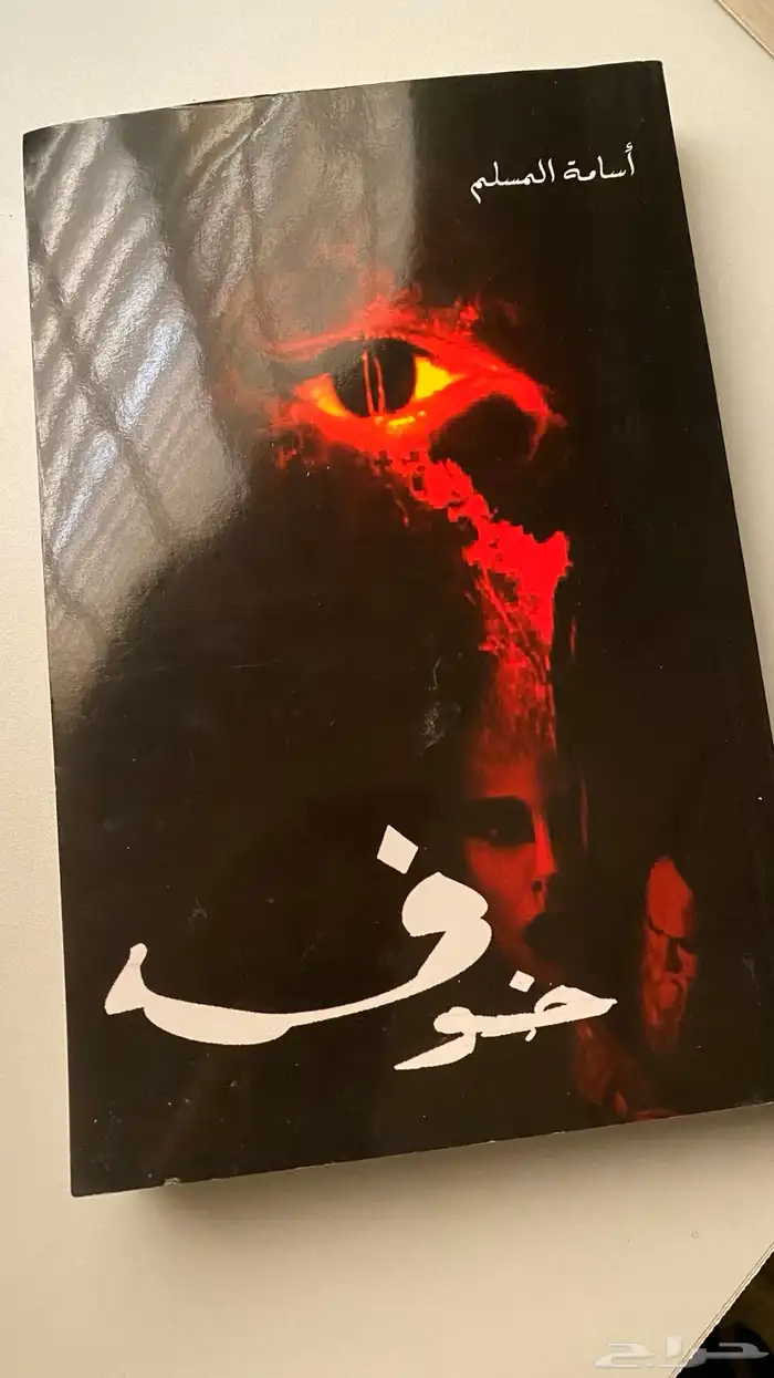 كتب روايات ابابيل و خوف 1