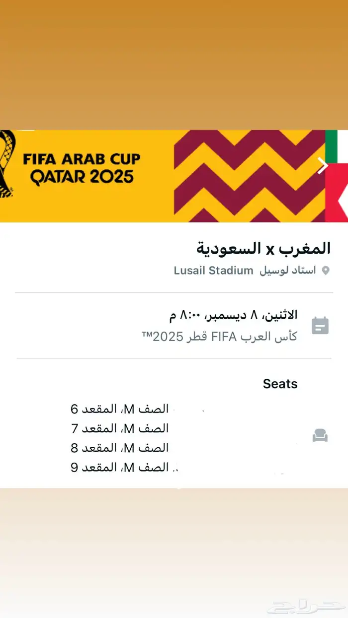 متوفر تذاكر السعودية والمغرب العدد 4 جنب بعض 0