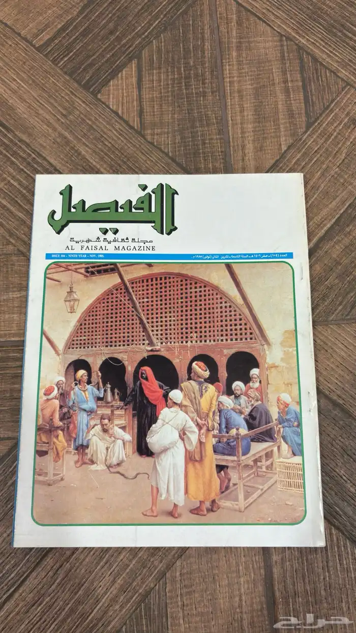 عدد نادر من مجلة الفيصل   إصدار تاريخي بحالة ممتازة جدا 10