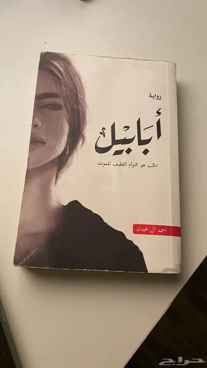 كتب روايات ابابيل و خوف 0