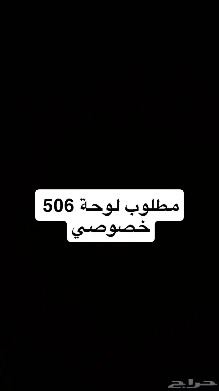 مطلووب لوحة 506 خصوصي 0
