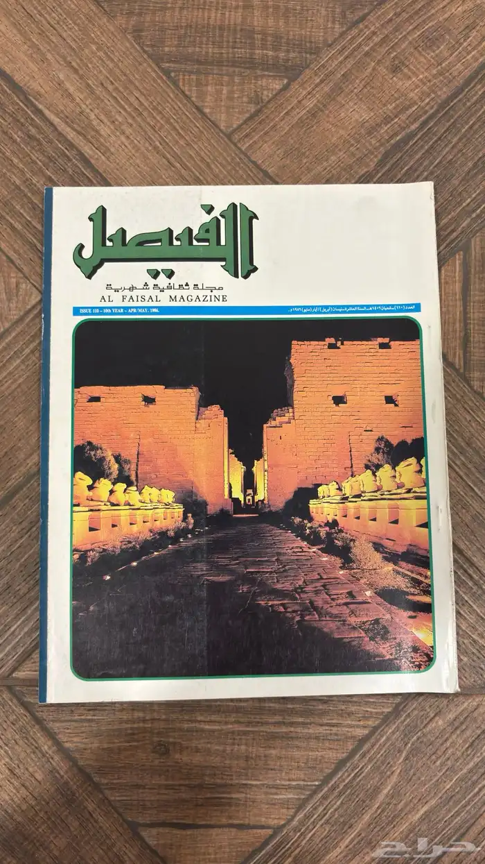 عدد نادر من مجلة الفيصل   إصدار تاريخي بحالة ممتازة جدا 2