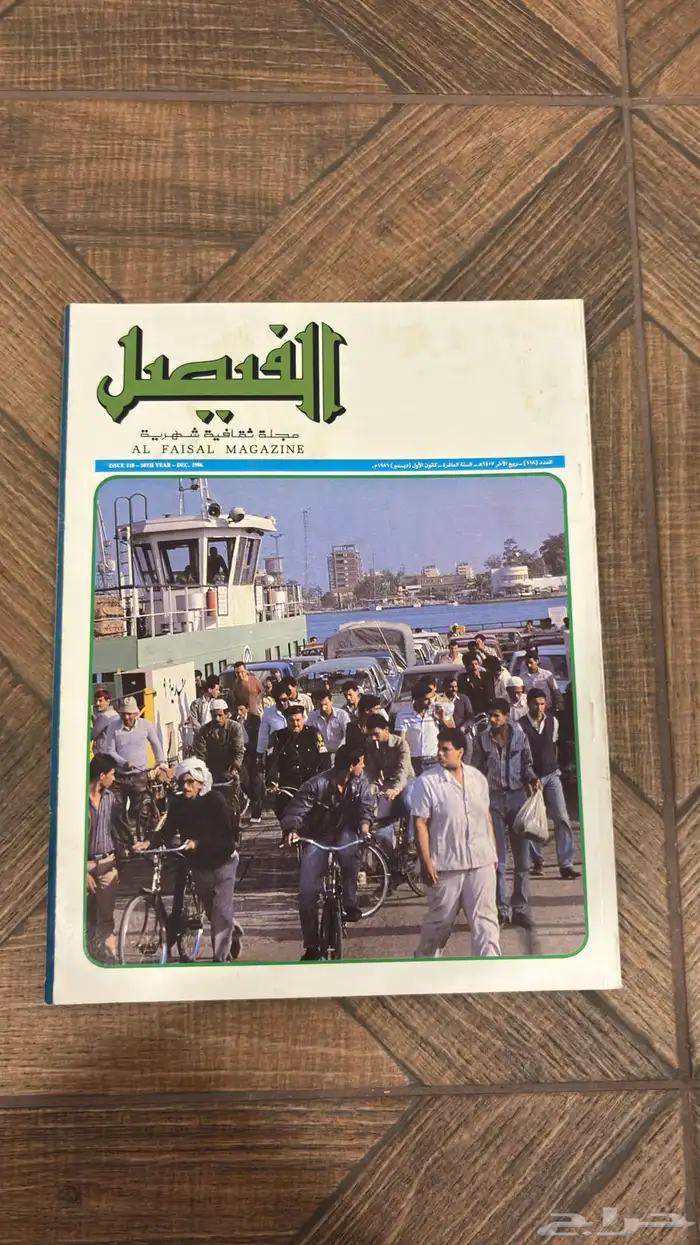 عدد نادر من مجلة الفيصل   إصدار تاريخي بحالة ممتازة جدا 5